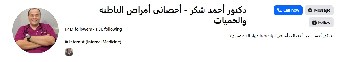 صفحة دكتور أحمد شكر - أخصائي أمراض الباطنة والحميات على فيسبوك